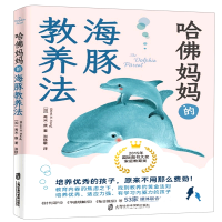 全新正版哈妈妈的海豚教养法9787552036725上海社会科学院出版社