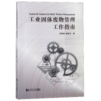 全新正版工业固体废物管理工作指南9787560879949同济大学出版社