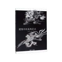 全新正版建筑中的龙凤艺术9787560874890同济大学出版社