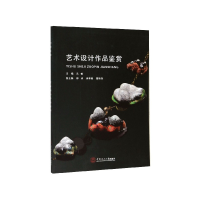 全新正版艺术设计作品鉴赏9787560940华南理工大学出版社