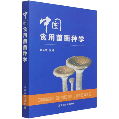 全新正版中国食用菌菌种学(精)9787109155183中国农业