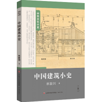 全新正版中国建筑小史9787548842262济南出版社