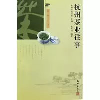 全新正版杭州茶业往事/杭州丛书9787807582403杭州出版社