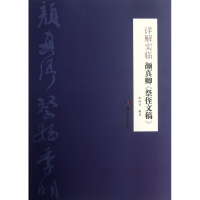 全新正版详解实临颜真卿祭侄文稿9787535662927湖南美术出版社