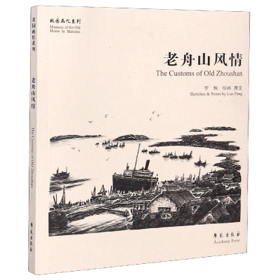 全新正版老舟山风情/故园画忆系列9787507757897学苑出版社