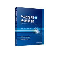 全新正版气动控制及应用教程9787111485056机械工业出版社