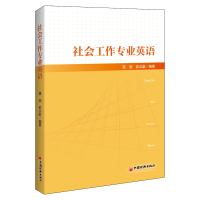 全新正版社会工作专业英语9787513658966中国经济出版社