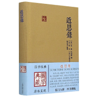 全新正版近思录(精)/国学典藏9787532585上海古籍出版社