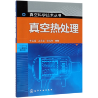 全新正版真空热处理/真空科学技术丛书9787122905化学工业出版社