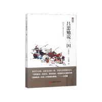 全新正版吕思勉说三国(插图版)9787563738564旅游教育出版社