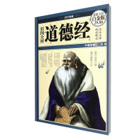 全新正版彩图全解道德经(全彩白金版)(精)97875113455中国华侨