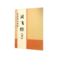 全新正版灵飞经(下)/历代墨宝选粹9787534450808江苏美术出版社