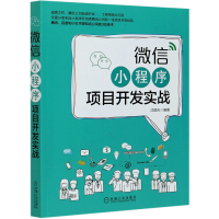 全新正版小程序项目开发实战9787111667629机械工业