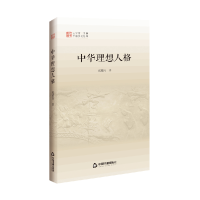 全新正版中华理想人格/中国文化经纬9787506881425中国书籍出版社