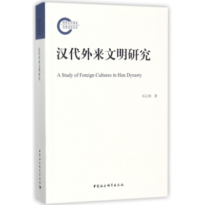 全新正版汉代外来文明研究9787520311649中国社会科学出版社