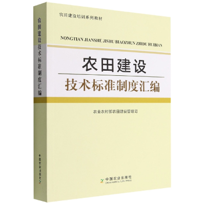 全新正版农田建设技术标准制度汇编9787109297531中国农业出版社