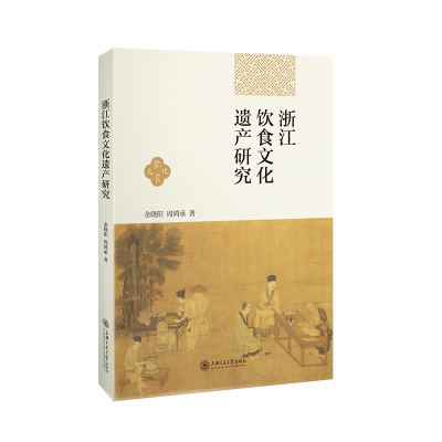 全新正版浙江饮食文化遗产研究9787313253033上海交通大学出版社