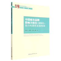 全新正版中城市牌影响力报告9787522711607中国社会科学出版社