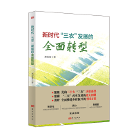 全新正版新时代“三农”发展的全面转型9787520729598东方出版社