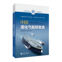 全新正版中国液化气船研发史9787313258731上海交通大学出版社