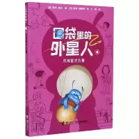 全新正版口袋里的外星人(4扔鸡蛋对抗赛)9787544862967接力