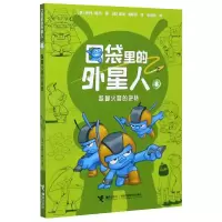 全新正版口袋里的外星人(8跺脚的逆转)9787544863001接力出版社