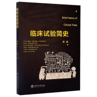 全新正版临床试验简史9787313012上海交通大学出版社