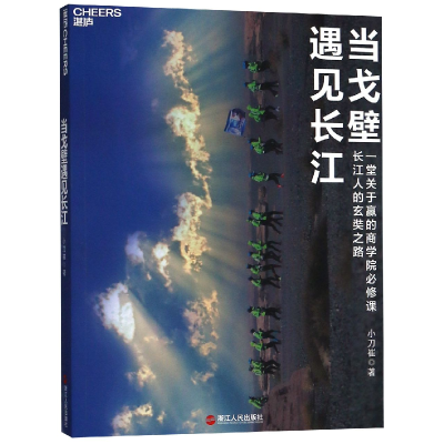 全新正版当戈壁遇见长江9787213089442浙江人民出版社