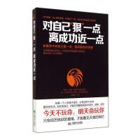 全新正版对自己狠一点离成功近一点9787546411491成都时代