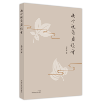 全新正版换个视角看经方9787513273893中国医出版社