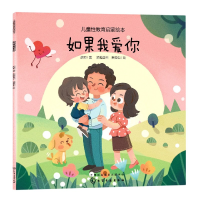 全新正版如果我爱你/儿童教育启蒙绘本9787122900化学工业出版社