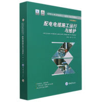 全新正版配电电缆施工运行与维护9787568920254重庆大学