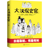 全新正版大汉侃史官9787511387226中国华侨出版社