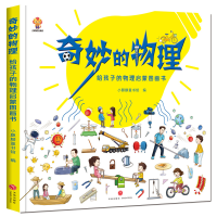 全新正版《奇妙的物理》单本精装9787545570427天地出版社