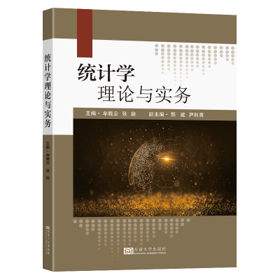 全新正版统计学理论与实务9787576602050东南大学出版社