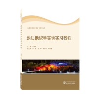 全新正版地质地貌学实验实习教程9787307010武汉大学出版社