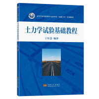 全新正版土力学试验基础教程9787564199227东南大学出版社