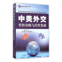 全新正版中美外交(管控分歧与合作发展)978780263时事出版社