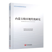 全新正版内蒙古牧区现代化研究9787517712046中国发展出版社
