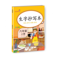 全新正版生字抄写本-六年级(上册)9787533094003山东美术