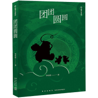 全新正版团团圆圆/熊猫小说系列9787513333新星出版社