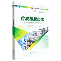 全新正版合成橡胶技术9787518349777石油工业