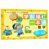 全新正版学前描红一本通(数字)9787559517944河北少年儿童出版社