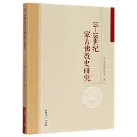 全新正版16-18世纪蒙古史研究9787204152155内蒙古人民出版社