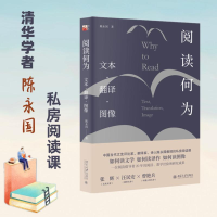 全新正版阅读何为:文本·翻译·图像9787301283950北京大学出版社