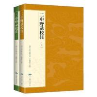 全新正版二申野录校注(上下)(精)9787540254926北京燕山出版社