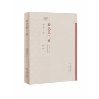 全新正版孙家鼐文存9787533689711安徽教育