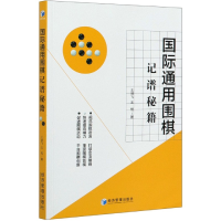 全新正版国际通用围棋记谱秘籍9787509672648经济管理出版社