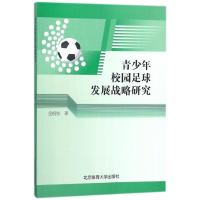 全新正版青少年校园足球发展战略研究9787564427610北京体育大学