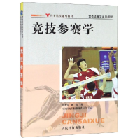 全新正版竞技参赛学(竞技体育学系列教材)9787500940753人民体育